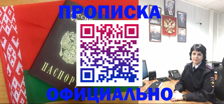 прописка для работы в Чите