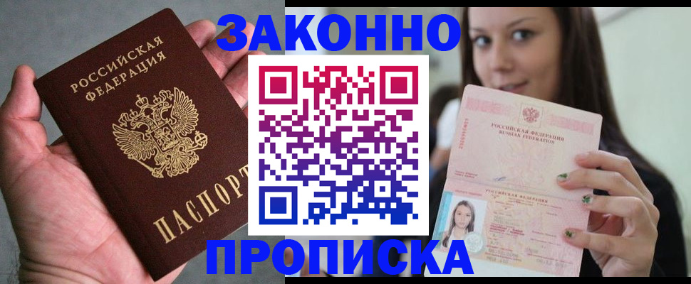 временная регистрация законно в Чите